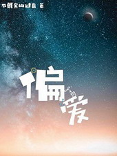 偏爱a调钢琴简谱