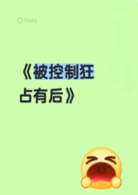被控制欲强的男友